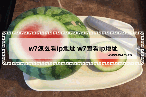 w7怎么看ip地址 w7查看ip地址