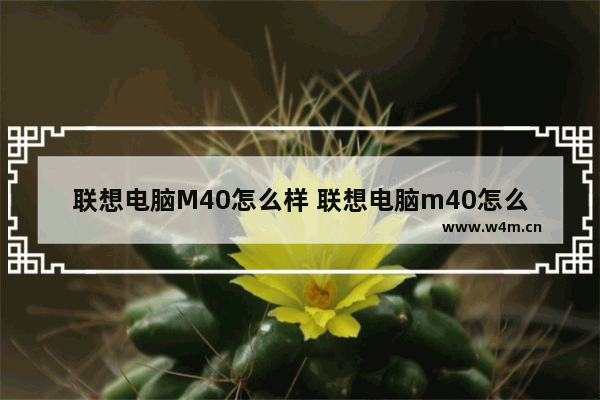 联想电脑M40怎么样 联想电脑m40怎么样好用吗