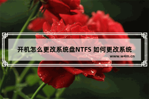 开机怎么更改系统盘NTFS 如何更改系统默认启动盘