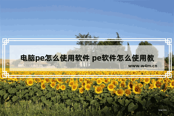 电脑pe怎么使用软件 pe软件怎么使用教程