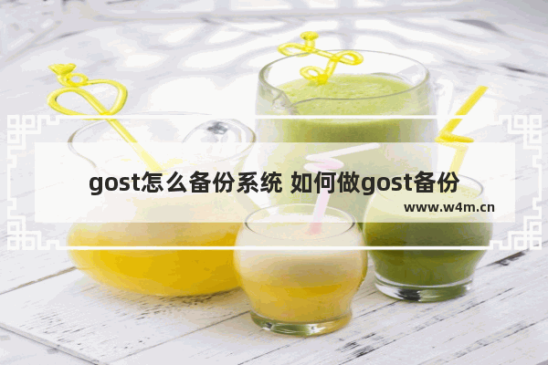 gost怎么备份系统 如何做gost备份