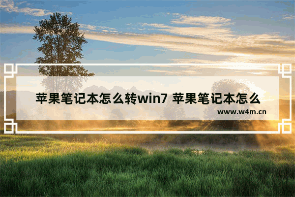 苹果笔记本怎么转win7 苹果笔记本怎么转换成中文打字