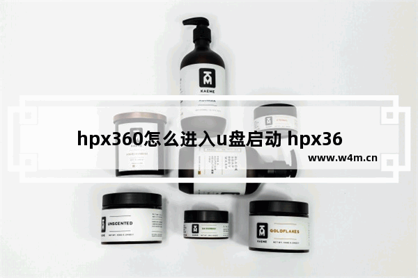 hpx360怎么进入u盘启动 hpx360笔记本u盘启动