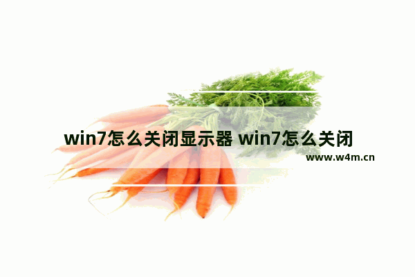 win7怎么关闭显示器 win7怎么关闭显示器声音