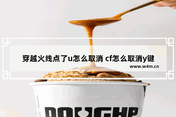 穿越火线点了u怎么取消 cf怎么取消y键