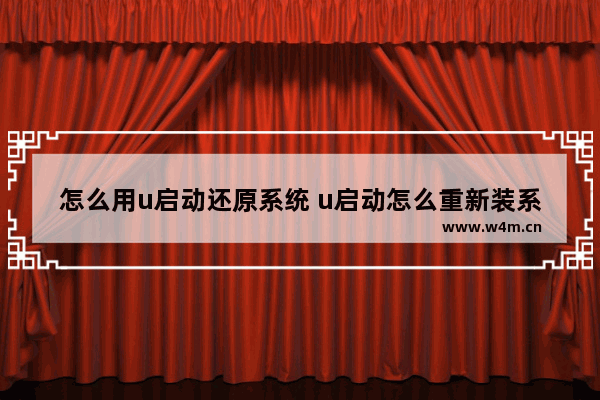 怎么用u启动还原系统 u启动怎么重新装系统