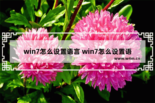 win7怎么设置语言 win7怎么设置语言为英语