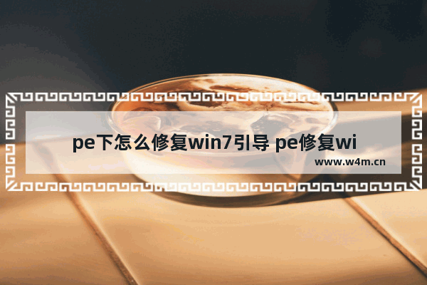 pe下怎么修复win7引导 pe修复win7系统引导文件