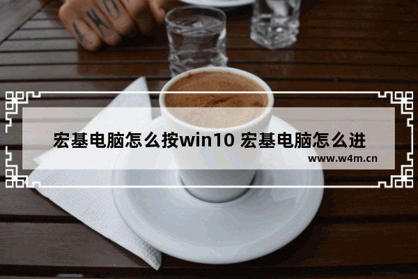 宏基电脑怎么按win10 宏基电脑怎么进去系统