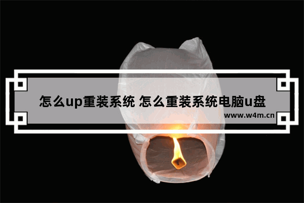 怎么up重装系统 怎么重装系统电脑u盘