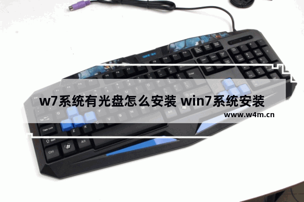 w7系统有光盘怎么安装 win7系统安装光盘