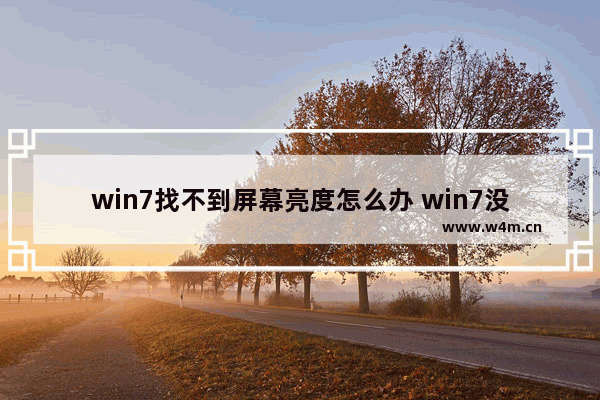 win7找不到屏幕亮度怎么办 win7没有找到亮度调节