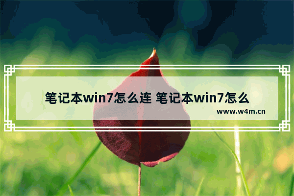 笔记本win7怎么连 笔记本win7怎么连接蓝牙音响