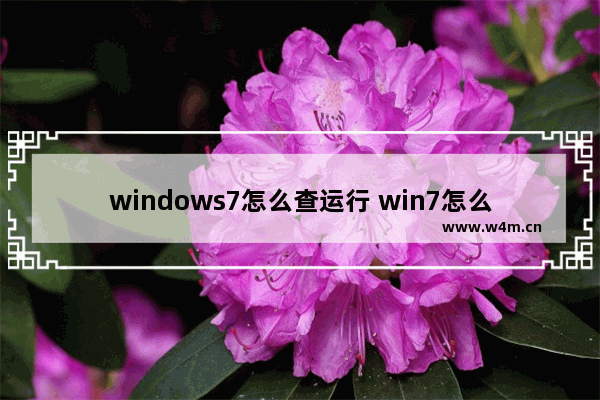 windows7怎么查运行 win7怎么查看运行内存