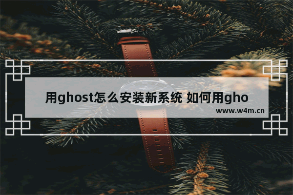 用ghost怎么安装新系统 如何用ghost安装win10