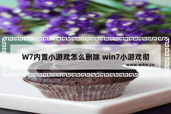 W7内置小游戏怎么删除 win7小游戏彻底删除