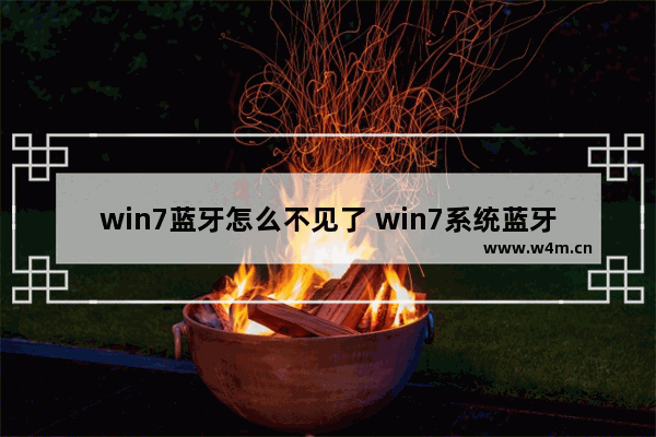 win7蓝牙怎么不见了 win7系统蓝牙图标不见了