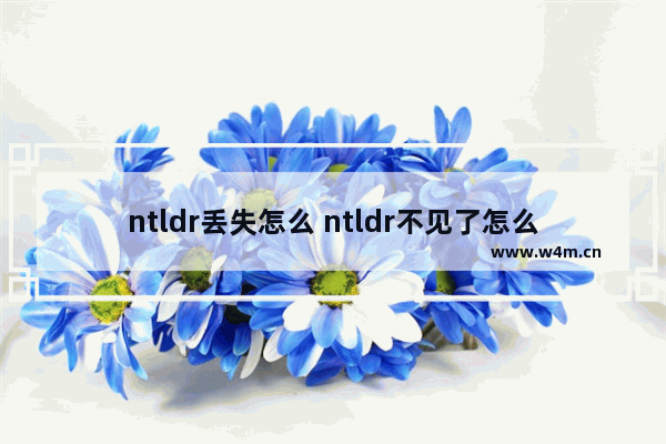 ntldr丢失怎么 ntldr不见了怎么办