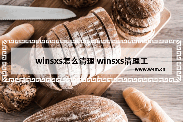 winsxs怎么清理 winsxs清理工具win7