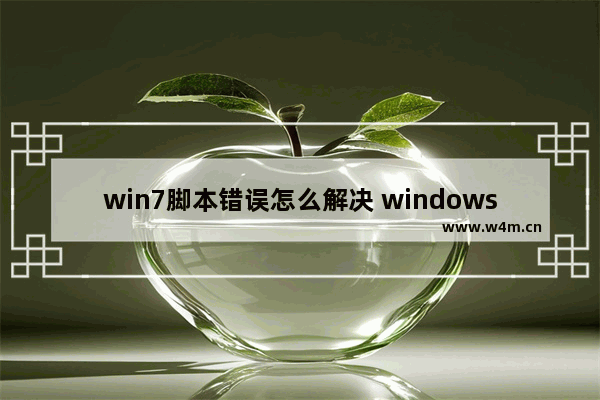 win7脚本错误怎么解决 windows脚本错误