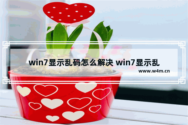 win7显示乱码怎么解决 win7显示乱码怎么解决