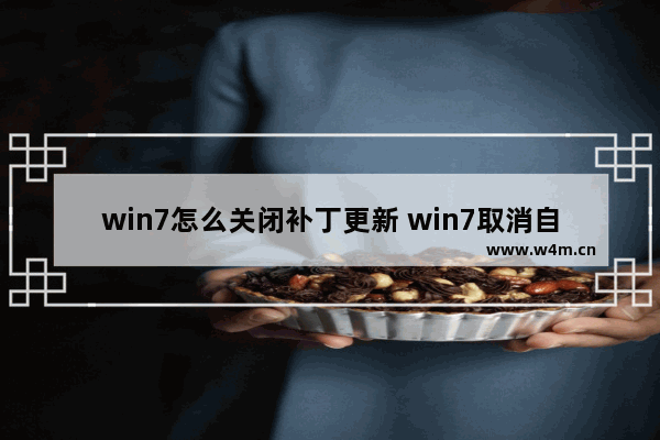 win7怎么关闭补丁更新 win7取消自动更新补丁