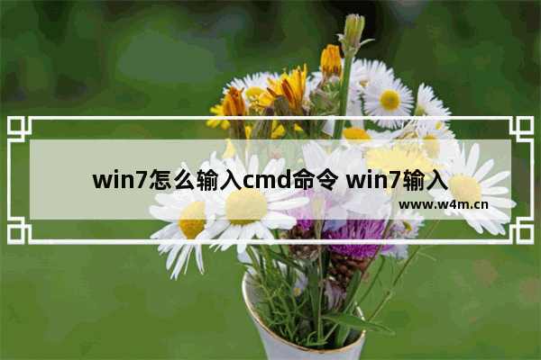 win7怎么输入cmd命令 win7输入cmd没反应