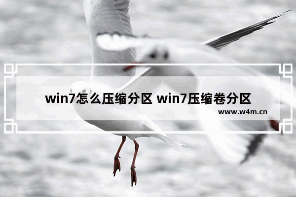 win7怎么压缩分区 win7压缩卷分区 添加到c盘