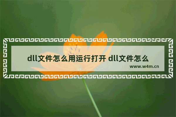 dll文件怎么用运行打开 dll文件怎么用运行打开