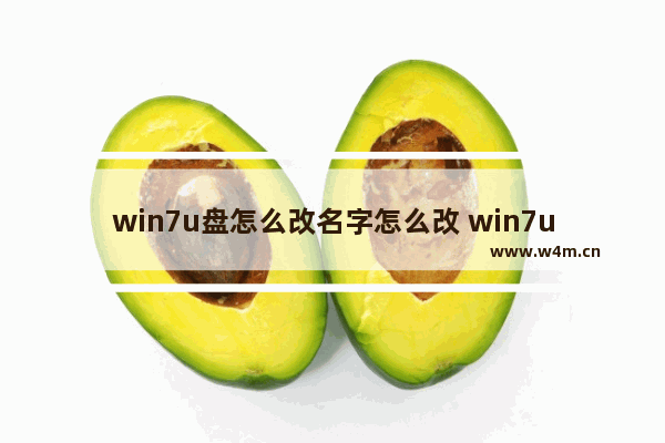 win7u盘怎么改名字怎么改 win7u盘重置密码