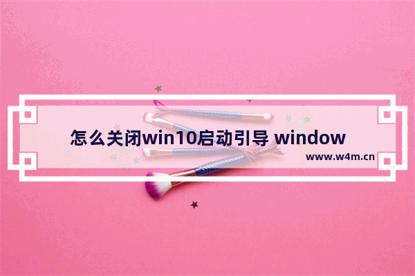 怎么关闭win10启动引导 windows 10如何关闭启动项