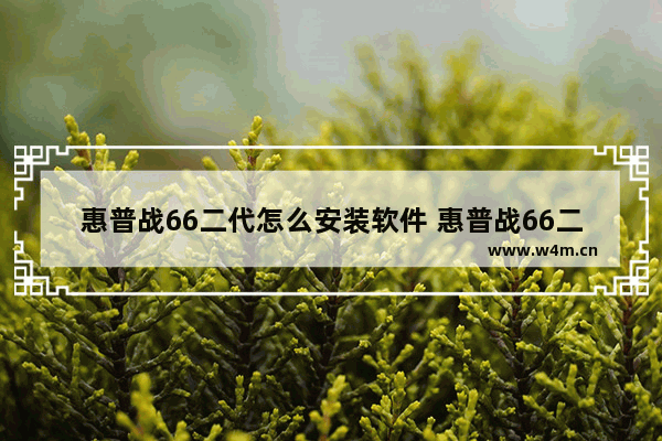 惠普战66二代怎么安装软件 惠普战66二代设置u盘启动