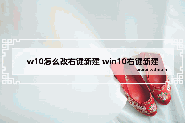 w10怎么改右键新建 win10右键新建设置