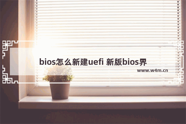 bios怎么新建uefi 新版bios界面怎么设置u盘启动项