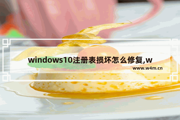 windows10注册表损坏怎么修复,windows注册表损坏怎么修复