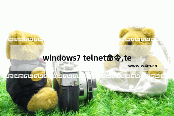 windows7 telnet命令,telnet在win7