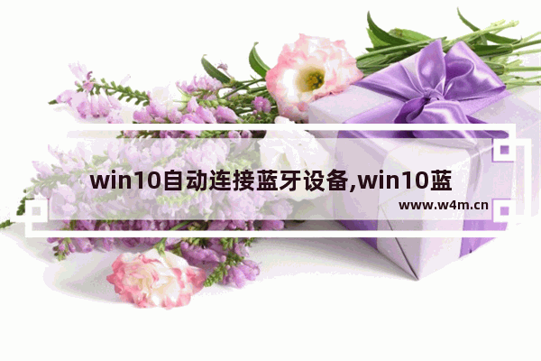 win10自动连接蓝牙设备,win10蓝牙开启