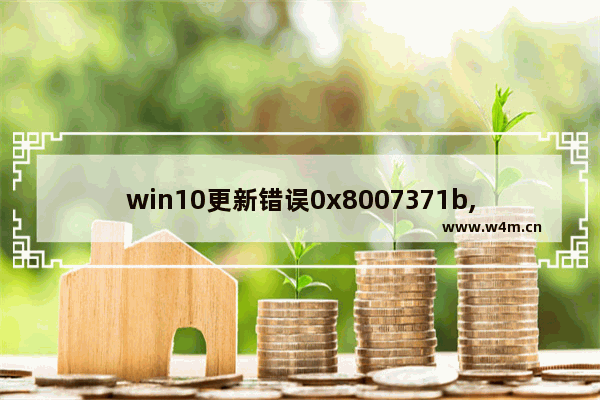 win10更新错误0x8007371b,win10更新错误0x8007042c