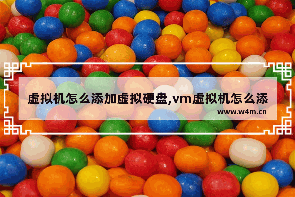 虚拟机怎么添加虚拟硬盘,vm虚拟机怎么添加硬盘