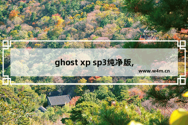 ghost xp sp3纯净版,