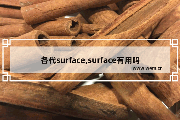 各代surface,surface有用吗