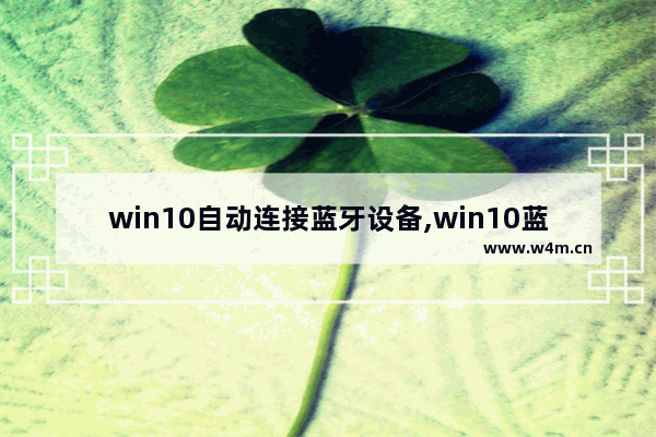 win10自动连接蓝牙设备,win10蓝牙开启