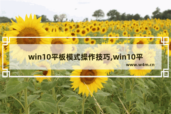 win10平板模式操作技巧,win10平板电脑模式怎么用