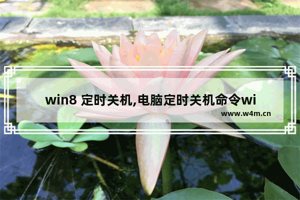 win8 定时关机,电脑定时关机命令win7