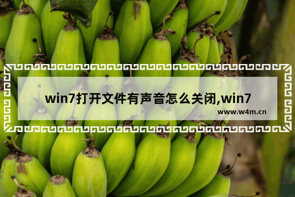 win7打开文件有声音怎么关闭,win7提示声音怎么关