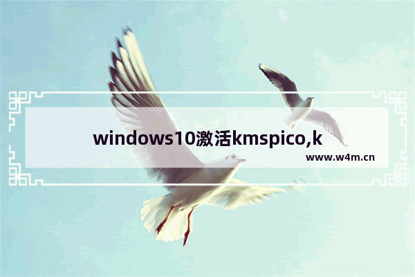 windows10激活kmspico,kms激活工具官网win10