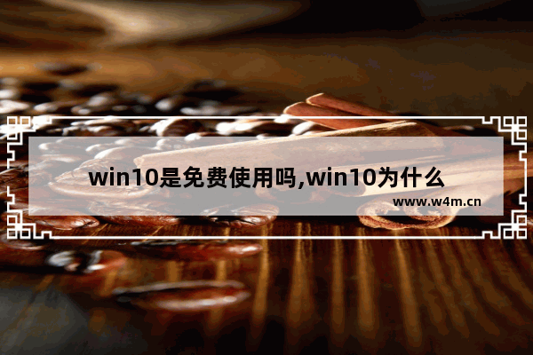 win10是免费使用吗,win10为什么免费