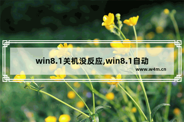 win8.1关机没反应,win8.1自动关机