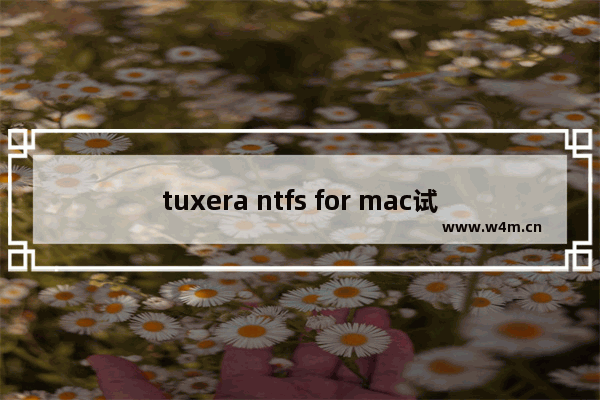 tuxera ntfs for mac试用期已过期,tuxera ntfs for mac内核扩展需要批准