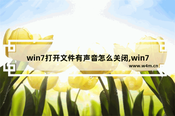 win7打开文件有声音怎么关闭,win7提示声音怎么关